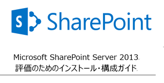 SharePoint2013_installguide.png