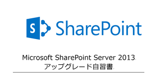 SharePoint2013_upgrade_guide.png